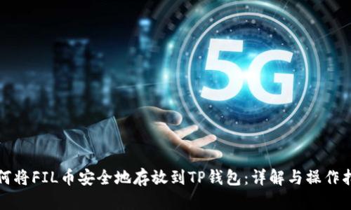 如何将FIL币安全地存放到TP钱包：详解与操作指南