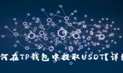 bianoti如何在TP钱包中提取USDT？详细步