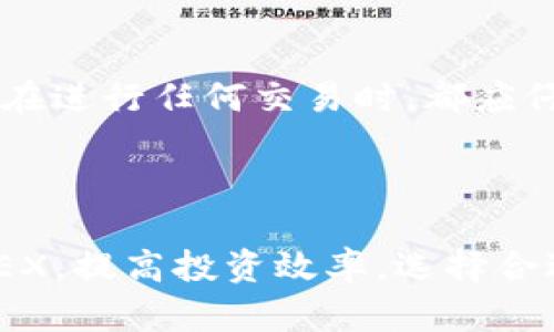    在tpwallet中如何高效挖掘MDEX代币  / 
 guanjianci  tpwallet, MDEX, 数字货币, 挖矿  /guanjianci 

引言
随着区块链技术的不断发展，越来越多的用户开始探索如何有效挖掘数字货币，以期望通过这些投资获得可观的收益。其中，MDEX作为一个去中心化交易所（DEX），其代币MDEX受到了很多投资者的关注。而tpwallet作为一种流行的钱包，提供了方便的存储及交易服务。如何在tpwallet中安全、高效地挖掘MDEX代币，成为了许多数字货币爱好者需要了解的重要内容。

一、什么是MDEX？
MDEX是一个基于DEX生态系统的去中心化交易所，主要在多个区块链生态系统中运作，包括Ethereum、Huobi Eco-Chain等。其背后的核心价值在于高效的交易机制和流动性池。此外，MDEX还提供了流动性挖矿、交易手续费返利等功能，吸引了大量用户和流动性提供者入驻。
MDEX的代币MDEX是其生态系统中的重要部分，用户可以通过参与流动性挖矿、治理决策等方式获得MDEX代币的奖励。这使得MDEX不仅仅是一种交易工具，更是一个参与整个生态系统发展和治理的重要身份标识。

二、tpwallet简介
tpwallet是一个多链支持的数字货币钱包，用户可以通过它安全地存储各种数字货币，并随时随地进行交易。tpwallet不仅支持ERC20及BEP20等多种代币，还提供了去中心化交易、流动性挖矿等多种功能。在用户安全和交易便利性方面，tpwallet被广泛认可。
tpwallet的用户界面友好，操作简单，使得即使是初学者也能轻松上手。此外，还具备丰富的社区支持和实时更新功能，确保用户在交易和挖矿时能够获得最佳体验。

三、在tpwallet中挖掘MDEX的步骤
在tpwallet中挖掘MDEX代币其实是一个比较直观的过程，下面将为大家详细讲解具体步骤。

h41. 下载并安装tpwallet/h4
首先，用户需要下载并安装tpwallet应用。你可以访问tpwallet官网，选择适合自己手机系统的版本（Android或iOS）进行下载。安装完成后，按照提示设置钱包的密码，并备份好助记词以防丢失。

h42. 创建或导入钱包/h4
安装完成后，用户可以选择创建新钱包或导入已有钱包。如果你是新用户，请选择创建钱包，系统会引导你设置钱包名称和密码。若是已有钱包用户，可以通过助记词或私钥导入。

h43. 转入所需的资金/h4
在进行MDEX的挖矿之前，用户需要先转入一些资金。通常使用ETH或HT进行转账，因为MDEX的挖矿和交易会涉及到这两种代币的流动性。用户可以通过交易所将ETH或HT转账到tpwallet。

h44. 添加MDEX代币合约地址/h4
为了能够在钱包中正确显示MDEX代币，用户需要将MDEX代币的合约地址添加到tpwallet中。用户可以在MDEX的官方网站或相关社区获取合约地址。

h45. 进入MDEX挖矿功能/h4
在tpwallet中，找到“DApp”功能选项，进入“MDEX”去中心化交易所的页面。根据系统提示，用户可以选择参与流动性提供或只进行挖矿。用户需要将ETH或HT等代币提供给流动性池，系统会自动计算出用户所获得的MDEX代币奖励。

h46. 监测收益/h4
用户在挖矿后，应定期进入tpwallet查看挖矿收益及资产情况。通过DApp的界面可以清晰看到当前流动性池的状态及自己所得到的MDEX奖励。

四、挖掘MDEX的优势与风险
在tpwallet中挖掘MDEX代币，其实不仅仅是一个赚取收益的过程，同时也伴随着一定的风险。下面我们来深度分析一下挖掘MDEX所带来的优势与风险。

h41. 优势/h4
挖掘MDEX的优势主要体现在以下几个方面：
首先，通过流动性挖矿，用户可以实时获得MDEX代币奖励。而且，MDEX的交易手续费返利机制，可以让参与流动池的用户得到额外收益。
其次，MDEX采用了多链架构，用户可以根据市场情况自由选择最优交易链，灵活性十足。

h42. 风险/h4
虽然挖掘MDEX有很多优势，但是也存在一些不可忽视的风险。首先，流动性挖矿过程中，代币价格波动较大，用户在挖矿的同时可能面临资产缩水的风险。
其次，在使用DApp的过程中，可能会遇到交易延迟、交易失败等问题，用户需要具备一定的市场敏感度以及解决问题的能力。

五、相关问题探讨
h41. 如何选择合适的流动性池进行MDEX挖矿？/h4
选择合适的流动性池是提高挖矿效果的关键因素之一。用户需要仔细研究不同流动性池的参数，比如池中的资金量、交易手续费、奖励机制等。此外，不同流动性池的风险也可能存在差异，用户需要对各池进行充分的对比和评估。
例如，某些流动性池虽然交易量大，但如果其奖励机制不够吸引人或者交易手续费较高，可能并不是最优的选择。此时用户应考虑是否应选择流动性较小，但奖励更加丰厚的池子来进行挖矿，最终目的都是为了实现个人资产的最大化。

h42. 如何提高MDEX挖掘的效率和收益？/h4
提高MDEX挖掘效率和收益的关键是流动性管理与市场把握。用户可以通过分散自己的资产到多个流动性池中来降低风险，并通过智能合约实时监测收益情况，让资产的流动性最大化。
除了技术层面的策略外，用户也应密切关注市场动态，及时调整自己的策略。例如，如果某个交易对的流动性突然增加，用户应及时调整自己的资产配置，以保证在流动性提供中能够获得最大收益。

h43. MDEX代币的长期投资价值如何？/h4
MDEX代币的投资价值与其生态系统发展息息相关。随着去中心化金融（DeFi）市场的不断发展，MDEX作为重要的参与者，其代币的应用场景和价值潜力有望增加。此外，用户在参与MDEX挖矿的过程中，可以通过获得治理权获得参与平台决策的权益，进一步增强对代币的投资信心。
但是用户也需谨慎分析市场趋势，考虑技术升级、团队发展和竞争对手等多种因素对MDEX代币价值的影响，不应盲目跟风，而应结合个人投资策略，做出理性的投资判断。

h44. 如何确保在tpwallet中安全挖矿MDEX？/h4
安全是进行数字货币挖矿的重要前提，用户应注意保护好自己的钱包私钥和助记词。在使用tpwallet时，确保其安全性，定期更新您的钱包版本和应用程序权限。此外，用户在进行任何交易时，都应仔细检查交易的详细信息，确保不会发生意外的资金损失。
对于智能合约的操作，用户应多方验证所使用的合约的安全性，利用社区支持的资产审查工具，确保不会因为使用不安全的合约而遭受损失。

结论
在tpwallet中挖掘MDEX代币是一种相对简单而有效的方式，但伴随着市场波动与风险，用户需谨慎对待。希望本指南能够帮助用户更好地理解如何在tpwallet中挖掘MDEX，提高投资效率。选择合适的流动性池、调整收集策略、关注市场动态都是提高挖矿收益的关键要素。在进行数字资产投资时，用户要做理性决策，以确保自身资产的安全与增值！