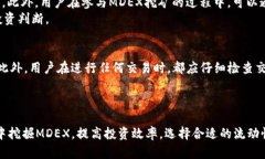    在tpwallet中如何高效挖掘MDEX代币  /  guanjianci