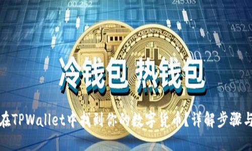 如何在TPWallet中找到你的数字货币？详解步骤与技巧