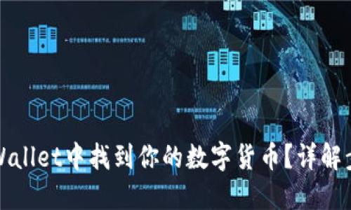 如何在TPWallet中找到你的数字货币？详解步骤与技巧