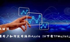 和关键词苹果用户如何使用海外Apple ID下载TPWal