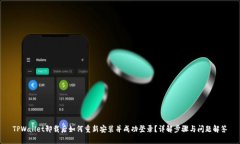 TPWallet卸载后如何重新安装并成功登录