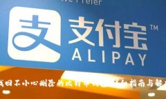 如何找回不小心删除的比特币钱包：详