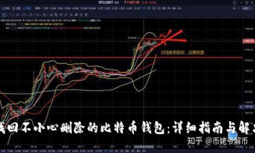 如何找回不小心删除的比特币钱包：详细指南与解决方案