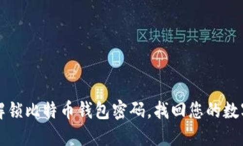 如何解锁比特币钱包密码，找回您的数字资产