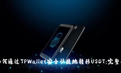 : 如何通过TPWallet安全快捷地转移USDT：完整指南