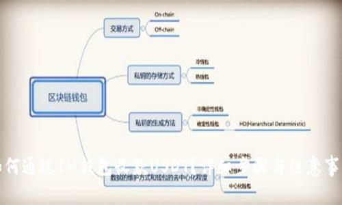 如何通过IM钱包收款USDT？详细步骤与注意事项