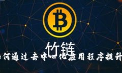 ```xmlTPWallet DApp：如何通过去中心化应用程序提升