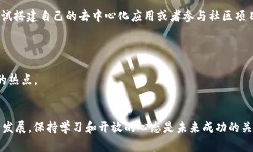   Web3培训：全面了解区块链、智能合约及去中心化应用开发 / 
 guanjianci Web3, 区块链, 智能合约, 去中心化应用 /guanjianci 

什么是Web3？
Web3是指基于区块链技术的新一代互联网架构，旨在实现更加去中心化、安全和用户主权化的网络环境。与传统的Web2.0不同，这一代网络将用户的数据和隐私置于中心位置，消除了对中介机构的过度依赖。Web3通过智能合约、去中心化金融（DeFi）和去中心化应用程序（dApps）等技术，构建了一个更加开放、透明和安全的数字生态系统。

Web3培训的核心内容
在Web3的培训课程中，学员通常会学习几个关键领域，以下是常见的培训内容：

h41. 区块链基础知识/h4
初学者需要理解区块链的基本概念，包括其工作原理、共识机制及其对数据安全性的贡献。了解比特币和以太坊等公链的运作方式，以及链上和链下数据存储的区别。

h42. 智能合约开发/h4
智能合约是Web3的核心组件，学员将学习如何使用Solidity编程语言编写智能合约，并将其部署到以太坊区块链上。此外，还要了解如何测试智能合约，识别和修复潜在的安全漏洞。

h43. 去中心化应用程序开发/h4
学员将学习如何使用Web3.js等库构建与区块链交互的前端应用程序，了解如何与智能合约进行交互，处理交易并管理用户身份。此外，还会介绍IPFS等去中心化存储方案的使用。

h44. 区块链及Web3项目案例分析/h4
通过对成功的区块链项目（如Uniswap、Aave等）的分析，学员可以更好地理解市场需求及其背后的技术实现，提供他们实际的应用场景与解决方案。

为什么要参加Web3培训？
Web3培训对于希望在现代科技环境中保持竞争力的开发者、企业家和技术爱好者来说，具备重要意义。首先，该领域在全球范围内正迅速发展，涉及金融、艺术、游戏等多个行业，掌握这些技能将提升个人的职业竞争力。
其次，随着红利的不断增加，区块链行业的人才缺口巨大。学习Web3可以帮助你找到高薪的工作机会，或是自己创业，开发创新项目。
最后，该培训通常由行业专家授课，能够传授最新的行业动态和技术趋势，更加贴近实际应用，使学员受益匪浅。

Web3培训中会遇到哪些挑战？
尽管Web3培训提供了宝贵的学习机会，但也存在一些挑战：

h41. 技术门槛高/h4
对于没有编程基础的初学者，理解区块链、智能合约及其应用的概念和技术可能会有一定的难度。学习者需要投入时间来熟悉基础的开发语言和工具。

h42. 快速变化的行业/h4
区块链和Web3技术日新月异，新工具和平台层出不穷，学习者需要保持警惕，快速吸收新知识以适应市场变化。

h43. 安全性问题/h4
智能合约的安全性是开发中的重要考量，任何小的编程错误都可能导致劫持或损失。在培训中，学员须特别注意集成安全措施和防止常见攻击（如重入攻击、溢出等）。

h44. 社区的参与/h4
Web3通常是由开发者和用户社区共同推进的，了解如何参与开源项目或社区参与至关重要。这些都是需要在培训中关注的重要内容。

Web3培训的方针与趋势
在Web3培训的方针上，教师和教育机构通常会关注以下几个方面：

h41. 实践与理论相结合/h4
课程设计应注重实用性，理论知识与动手实践相结合，帮助学员深入理解技术的实际应用。

h42. 最新技术与框架/h4
行业内的新技术不断涌现，如Layer 2解决方案、跨链技术等，培训课程要及时更新，向学员传递这些新知识。

h43. 前瞻性的思维/h4
培养学员的创新思维和市场敏锐度，使其能独立思考问题，创造出有竞争力的项目。

总之，Web3培训不仅仅是技术课程，更是关于如何在未来的数字经济中获得成功的学习过程。

常见问题

h4问题1：Web3技术对传统行业有哪些影响？/h4
Web3技术未来将对各个行业产生显著影响。以金融行业为例，去中心化金融(DeFi)允许用户无需中介即可进行借贷、交易和投资，极大地降低了交易成本并提高了资金的流动性。在传统银行体系中，用户的信息需要被集中处理，安全性及隐私风险较高，而通过Web3的技术，用户的资产和数据将由其自行掌控，仅在需要时进行必要的披露，提升了安全性和控制权。此外，供应链、医疗及物流领域也可能因Web3的应用而提高透明性和效率。

h4问题2：学习Web3需要具备哪些基础知识？/h4
学习Web3的基础知识主要包括编程语言（如JavaScript、Solidity）、区块链的基本原理、以太坊的运作机制等。如果有一定的计算机科学知识、加密学知识以及对网络安全的基本理解，会有助于更快掌握Web3的核心内容。
对于非技术背景的学习者，可以先从区块链的概念入手，了解其通过去中心化机制为数据增加信任的过程，并配合实际案例进行理解。

h4问题3：Web3领域有哪些就业机会？/h4
随着数字化转型和创新产品的不断推出，Web3创造了众多就业机会。常见的岗位包括区块链开发工程师、智能合约审计师、数据分析师和产品经理等。对于那些希望在这个领域创业的人，还可以尝试搭建自己的去中心化应用或者参与社区项目，甚至是创建新的金融工具或NFT项目。
此外，由于Web3技术的关联性，跨行业的多元化技能组合也能为求职者铺平道路，拥有金融、法律和技术背景的人都会受到关注。

h4问题4：Web3的未来发展方向是什么？/h4
Web3的未来趋势可以说是充满潜力。随着对数据隐私和用户权利的重视，去中心化的概念将继续吸引更多用户。技术发展上，Layer 2扩展性解决方案，跨链技术和零知识证明等都可能成为行业的热点。
此外，Web3和其他新兴技术（如人工智能和物联网）的结合将增强其应用场景的多样性。未来在游戏、社交网络和供应链管理等方面的应用将得到强化，推动更加高效、安全和透明的数字互动模式。

通过这些详细的问题分析，我们可以看出Web3的多样性和深度，也体现了其在技术和市场上的多重价值。学习Web3无疑将打开新的职业大门，并提供更高的社交和经济机会。随着这一领域的不断发展，保持学习和开放的心态是未来成功的关键。