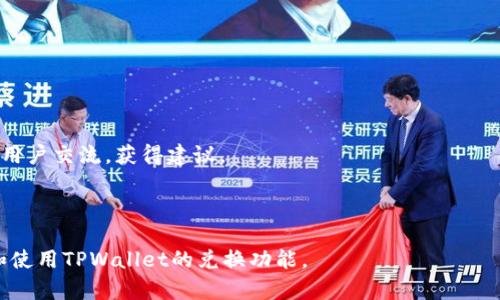   如何在TPWallet DeFi中进行兑换？全方位指南 / 

 guanjianci TPWallet, DeFi, 加密货币, 兑换 /guanjianci 

在区块链技术快速发展的今天，去中心化金融（DeFi）正逐渐成为加密货币投资者的重要选择。TPWallet作为一款集多功能于一体的数字钱包，不仅支持多种加密货币，还为用户提供了便捷的DeFi兑换功能。本文将深入探讨如何在TPWallet进行兑换，涵盖整个过程的各个方面，并 FAQ 部分将解答用户可能存在的疑问。

1. TPWallet简介

TPWallet是一个支持多种区块链平台和加密资产的数字钱包。它允许用户轻松存储、管理和交易加密货币。由于其去中心化的特性，用户可以在没有中介的情况下进行资产兑换，满足日常交易和投资需求。同时，TPWallet集成了DeFi功能，支持流动性挖掘、借贷和交易等多种功能，非常适合加密爱好者和投资者。

2. 如何设置TPWallet账户

在进行兑换之前，用户需要下载并设置TPWallet账户。可以通过访问TPWallet的官方网站或应用商店下载应用程序。以下是详细步骤：

1. **下载应用**：在应用商店（如Google Play或Apple Store）搜索“TPWallet”，下载并安装。
  
2. **创建账户**：打开应用程序，选择“创建新钱包”。在系统提示中，设定一个强密码，并保管好恢复短语，这是您钱包的关键。

3. **备份钱包信息**：根据提示保留好助记词和密码，这一步骤非常重要，确保钱包里的资产能够安全恢复。

4. **账户安全设置**：配置账户的安全设置，例如启用指纹解锁或面部识别，以增加安全性。

3. TPWallet DeFi兑换流程

一旦账户设置完成，用户就可以进行DeFi兑换了。以下是具体步骤：

1. **登录TPWallet**：使用您创建的账户信息登录TPWallet。

2. **选择兑换功能**：在主页面中，找到“DeFi”或者“兑换”选项，进入兑换页面。

3. **选择交易对**：在兑换页面中选择您希望兑换的加密货币对，例如，将USDT换成ETH。

4. **输入兑换数量**：输入您希望兑换的数量，系统会根据当前市场行情显示兑换结果及手续费。

5. **确认交易**：核对交易信息无误后，点击“确认”进行交易，此时请确保您的钱包中有足够的资产以支付手续费。

6. **查看交易记录**：交易完成后，可以在账户的“交易记录”中查看此次交易的详细信息。

4. 在TPWallet中进行兑换的优势

TPWallet的DeFi兑换功能具有许多优势，以下是最显著的几点：

1. **用户友好界面**：TPWallet的界面设计简洁，用户可以迅速找到所需功能，方便快捷。

2. **高安全性**：TPWallet使用先进的安全技术，保证用户资产的安全，尤其是在进行DeFi交易时，用户信息得到了良好的保护。

3. **多资产支持**：TPWallet支持多种加密货币，使得用户在交易时不必依赖多个平台，从而节省时间和费用。

4. **去中心化交易**：用户在TPWallet中直接进行交易，无需中介参与，减少了手续费和验证成本。

5. 可能的相关问题

问题一：TPWallet支持哪些加密货币的兑换？

TPWallet支持的加密货币种类丰富，包括但不限于比特币（BTC）、以太坊（ETH）、USDT、BSC代币和其他主流资产。这为用户提供了更多的选择，可以根据个人投资策略进行灵活的资产配置。同时，TPWallet会根据市场情况不断更新支持的加密资产，用户可以随时查看。

为了查看最新的支持币种，用户可以访问TPWallet的官方网站或应用内的公告部分，确保能够及时获得更新。每种加密货币的兑换手续费和兑换比例将会随市场行情波动而变化，用户在交易前需仔细审核。

问题二：如何确保在TPWallet兑换时的安全性？

在TPWallet中进行交易固然方便，但用户也需要重视安全性，以避免资产损失。以下是确保安全的几种方式：

1. **使用强密码**：设置高强度的密码，不要使用生日、姓名等容易猜测的信息。

2. **定期更换密码**：定期更换账号密码，以及确保不在公共网络环境下使用TPWallet。

3. **开启两步验证**：如果TPWallet提供两步验证，用户务必开启，以增加登录安全。

4. **保护助记词**：助记词是恢复钱包的重要信息，需要妥善保管，并且不要轻易透露给他人。

5. **定期查看交易记录**：定期检查交易记录，确保没有未经授权的交易发生。

通过以上措施，用户能够降低在TPWallet进行交易时的安全风险，保护自己的资产安全。

问题三：TPWallet的交易手续费是多少？

TPWallet的交易手续费因加密货币种类和网络状况而异。一般来说，交易手续费由以下几个部分构成：

1. **网络手续费**：每一次交易都需要支付区块链网络的交易费用，这部分费用由矿工收取，主要受网络拥堵程度影响。

2. **平台手续费**：TPWallet可能会收取一定比例的交易费用，具体费用可以在交易确认界面中查看。为了吸引用户，TPWallet常常会对交易手续费进行优惠活动。

3. **兑换汇率**：用户在兑换时，实际获得的币种数量可能会受到兑换汇率的影响，用户可以在确认交易前审核当前的汇率。

为避免意外费用，用户在交易前应仔细准备，确保了解当前的费用结构，以做出最佳交易决策。

问题四：TPWallet的技术支持如何获取？

如果用户在使用TPWallet时遇到问题，平台提供多种方式获取技术支持：

1. **官方文档**：TPWallet官网有详细的用户手册和常见问题解答（FAQ），用户在遇到问题时可先查阅。

2. **客户支持**：用户可以通过TPWallet的官方邮箱或客服热线进行咨询，客服团队一般会在24小时内回复。

3. **社区支持**：TPWallet在社交媒体和各大区块链社区（如Telegram、Reddit等）都有积极的用户群体，用户可以在这些平台上与其他用户交流，获得建议。

4. **更新日志**：了解TPWallet的更新日志也很重要，获取最新的功能介绍和技术支持信息，帮助用户更好地使用平台。

总之，TPWallet是用户进行DeFi兑换的理想选择，其安全性和便利性使得加密投资变得更加简单高效。希望本文能帮助用户更好地理解和使用TPWallet的兑换功能。