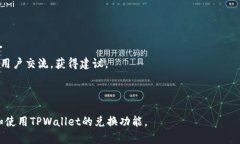  如何在TPWallet DeFi中进行兑换？全方位指南 /