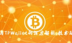 井通科技公链与TPWallet的深度解析：技术融合与生