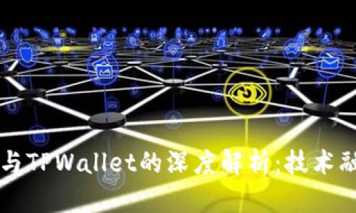 井通科技公链与TPWallet的深度解析：技术融合与生态布局