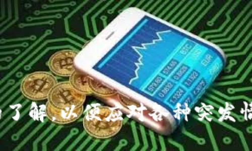 tiaoti如何将USDT从钱包转移到交易所？详尽指南/tiaoti
USDT, 钱包, 交易所, 转账/guanjianci

引言
在数字货币的交易和投资中，USDT（泰达币）因其稳定的锚定美元的特性而广受欢迎。许多用户在持有USDT时，可能会将其存放在个人钱包中。当需要进行交易或投资时，就需要将USDT从钱包转移到交易所。本篇文章将系统地讲解如何将USDT从钱包到交易所的具体步骤、需要注意的事项以及常见问题解答，帮助用户顺利完成这项操作。

一、选择合适的钱包
在开始转账操作之前，首先需要了解您使用的钱包类型，以及该钱包是否支持USDT的转移。常见的钱包类型包括硬件钱包、软件钱包和移动钱包。一些流行的USDT支持钱包有：Tether钱包、Trust Wallet、Coinomi和Ledger等。

二、确认交易所支持USDT
在将USDT转移至交易所之前，确保您选定的交易所支持USDT的存入。有些主流的交易所如币安、火币网、OKEx等都支持USDT的交易和存入。确保您在交易所的账户已经完成身份验证并且能够接受USDT。

三、获取交易所的USDT存款地址
一旦确认交易所支持USDT，接下来就是获取您的存款地址。在大多数交易所中，这个地址是唯一的，可以在账户的“资产”或“充值”部分找到。务必注意，不同的区块链网络（如ERC-20、TRC-20）会有不同的地址格式，确保您选择的地址与您的USDT来源区块链相匹配。

四、执行转账操作
现在可以开始转账操作。以下是基本步骤：
ol
    li在您的钱包中找到USDT资产，并选择“转账”或“发送”功能。/li
    li输入您在交易所获得的USDT存款地址。/li
    li输入您希望转账的USDT数量。检查并确认金额无误。/li
    li确认转账并输入必要的安全密码或验证码，完成转账。/li
/ol

五、等待转账确认
在发起转账后，您需要等待网络确认，这可能需要几分钟到几十分钟不等，具体时间视您选择的区块链及网络繁忙情况而定。您可以在区块链浏览器中查看转账状态，确保其已成功确认。

六、检查交易所账户
一旦接收到转账，您可以在交易所的“资产”页面中检查您的USDT余额。若余额未及时更新，建议您等待一段时间，可以通过查看交易记录确认交易状态。

七、注意事项
在将USDT从钱包转移到交易所时，注意以下事项：
ul
    li确保地址输入准确：任何错误的地址可能导致USDT永久丢失。/li
    li确认区块链类型：USDT有多个发行标准（如ERC20、TRC20等），请确认您发送的网络类型与交易所匹配。/li
    li关注手续费：转账过程会产生网络费用，建议提前了解相关费用。/li
    li建议进行小额测试：在进行大规模转账之前，可以先转账小额USDT以确保转账顺利。/li
/ul

常见问题解答

问题一：为什么我转账的USDT没有到账？
如果您发现USDT转账后没有到账，首先检查以下几点：
ol
    listrong网络确认状态：/strong可能因为区块链网络拥堵，转账确认时间延长，建议通过区块链浏览器查询转账状态。/li
    listrong地址错误：/strong再次核对您转账时使用的地址是否正确，任何输入错误都可能导致USDT丢失。/li
    listrong相同区块链地址：/strong确保您转账的USDT与交易所接收地址的网络类型一致，例如ERC20的USDT无法发送到TRC20地址。/li
/ol
如果以上都确认无误，但仍未到账，建议联系交易所客服，提供相关交易信息进行进一步查询。

问题二：USDT转账有什么手续费吗？
在进行USDT转账时，通常会产生网络手续费。这是由于区块链网络对交易处理进行的收费，具体费用取决于所使用的区块链网络的状况。如ERC20网络的费用通常较高，而TRC20则相对较低。手续费会在您转账时以自动计算的方式显示。建议用户在转账前查看相关费用以确保余额充足。

问题三：USDT转账的速度有多快？
USDT转账的速度主要依赖于所选的区块链网络。一般而言：
ul
    li通过效率较高的TRC20网络，转账通常在几分钟内确认。/li
    li而用ERC20网络，则受网络交易量影响较大，转账时间可能延长至十几分钟甚至更长。/li
/ul
此外，有些交易所会快速处理存款，在转账完成后立即更新账户余额，但有时也可能因网络拥堵或技术原因造成延迟。为了确保快速处理，可以在网络相对稳定时选择转账，并避免高峰时段。

问题四：若我在钱包中丢失了私钥，我该如何处理？
私钥是访问和控制您钱包中资产的唯一凭证，若意外丢失，您将无法再访问您的USDT。为避免这种情况，建议用户采取以下措施：
ul
    listrong备份私钥：/strong在创建钱包时务必将私钥和助记词备份妥当，并存放在安全位置。/li
    listrong使用多重签名钱包：/strong建议使用多重签名钱包以增加安全性，即使某个密钥丢失仍可用其他密钥恢复访问。/li
    listrong寻求专业帮助：/strong如果私钥遗失，虽然找回的可能性极小，但还是可以寻求技术支持，可能有恢复方案。/li
/ul
在未来的使用中，务必重视私钥管理，以避免财产损失。

总结
将USDT从钱包转移到交易所的步骤并不复杂，但在实际操作时必须保持谨慎。务必仔细核对转账信息，选择合适的网络和交易所，并对可能的问题有足够的了解，以便应对各种突发情况。通过本篇文章，希望能为广大用户提供实用的参考和指导，帮助每位用户安全、高效地进行USDT的转移及交易。
