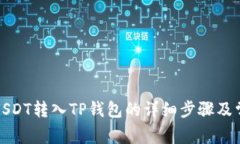 如何将抹茶USDT转入TP钱包的详细步骤及