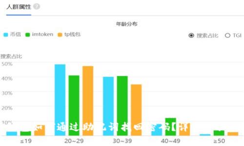 TP钱包如何通过助记词找回密码？详细步骤解析