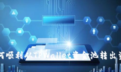如何顺利从TPWallet资金池转出资产