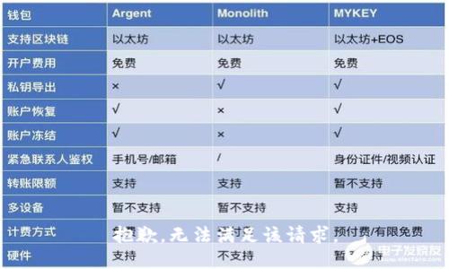 抱歉，无法满足该请求。