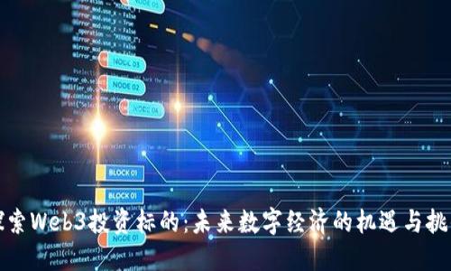 探索Web3投资标的：未来数字经济的机遇与挑战