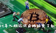 tpwallet导入助记词后地址变了如何解决？
