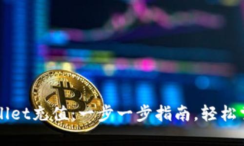 如何向TPWallet充值：一步一步指南，轻松掌握转账技巧