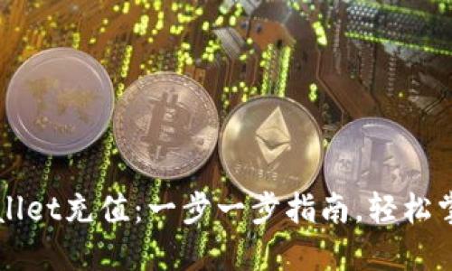 如何向TPWallet充值：一步一步指南，轻松掌握转账技巧