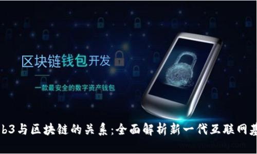 Web3与区块链的关系：全面解析新一代互联网基础