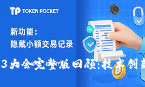2023年Web3大会完整版回顾：技术创新与未来展望