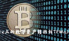 : 如何将OKEx上的数字资产转移到TPWal