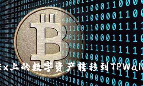 : 如何将OKEx上的数字资产转移到TPWallet：详细指南