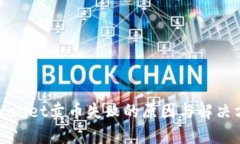 TPWallet卖币失败的原因与解决方案