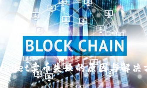 TPWallet卖币失败的原因与解决方案
