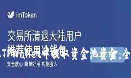 如何从TPWallet中提取资金池资金：全面指南