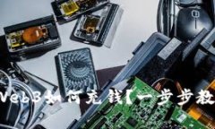 全面解析：Web3如何充钱？一步步教你