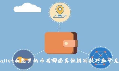 TPWallet面包里的币有哪些真假辨别技巧和常见骗局