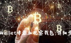 如何在TPWallet中添加观察钱包：详细步