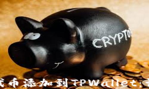 
如何将TRC20代币添加到TPWallet：详细步骤与指南