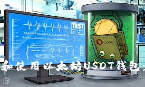 如何选择和使用以太坊USDT钱包：全面指南