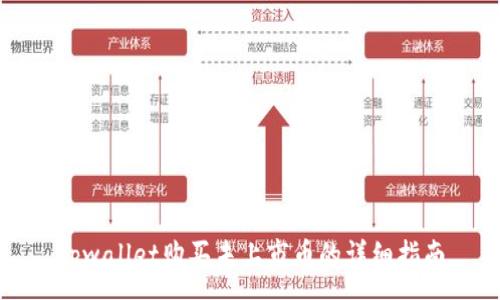 :
tpwallet购买未上市币的详细指南