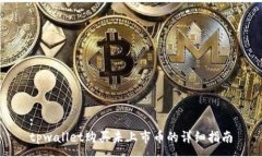 :tpwallet购买未上市币的详细指南