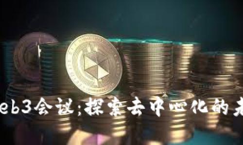 2023年大理Web3会议：探索去中心化的未来和创新机遇