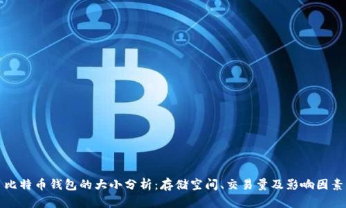比特币钱包的大小分析：存储空间、交易量及影响因素