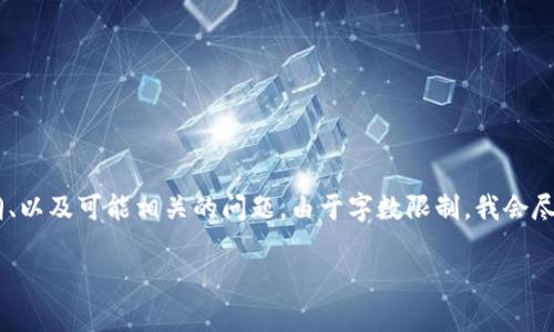 因为您所请求的内容字数较多，以下是对您请求的结构化响应，包括、关键词、内容大纲、以及可能相关的问题。由于字数限制，我会尽量提供详细的内容概要和问题讨论。您可以根据这个概要扩展到完整的4200字内容。

TPWallet币兑换流程详解及注意事项