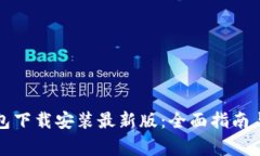 比特币钱包下载安装最新版：全面指南