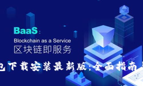 比特币钱包下载安装最新版：全面指南与注意事项