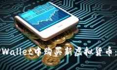 如何在TPWallet中购买新虚拟货币：详细指南