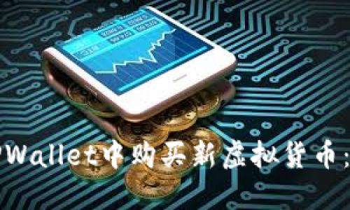 如何在TPWallet中购买新虚拟货币：详细指南