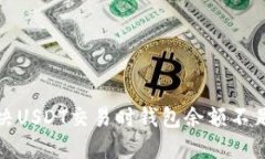 如何解决USDT交易时钱包余额不足的问